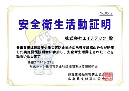 安全衛生活動証明